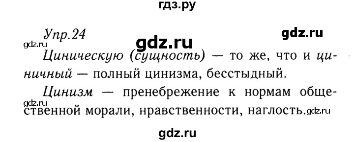 ГДЗ по русскому языку 9 класс Тростенцова   упражнение - 24, решебник №2