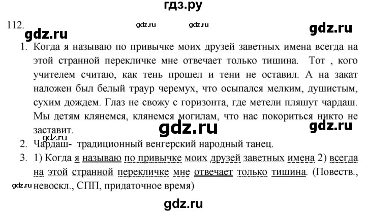 ГДЗ по русскому языку 9 класс  Разумовская   упражнение - 112, Решебник № 1 к учебнику 2018