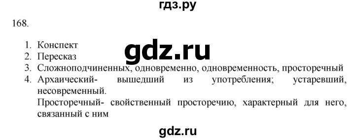 ГДЗ по русскому языку 9 класс  Разумовская   упражнение - 168, Решебник № 1 к учебнику 2018