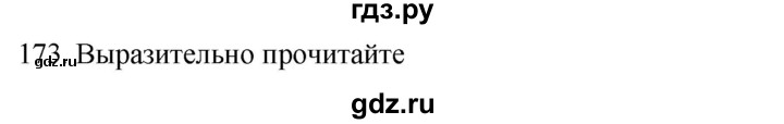 ГДЗ по русскому языку 9 класс  Разумовская   упражнение - 173, Решебник № 1 к учебнику 2018