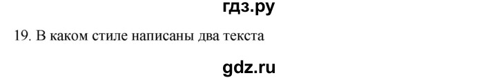 ГДЗ по русскому языку 9 класс  Разумовская   упражнение - 19, Решебник № 1 к учебнику 2018