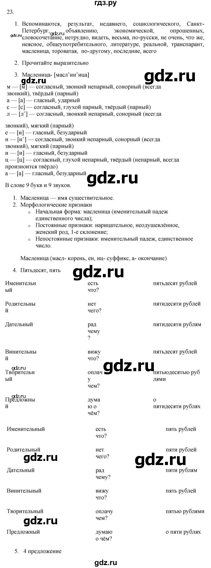 ГДЗ по русскому языку 9 класс  Разумовская   упражнение - 23, Решебник № 1 к учебнику 2018