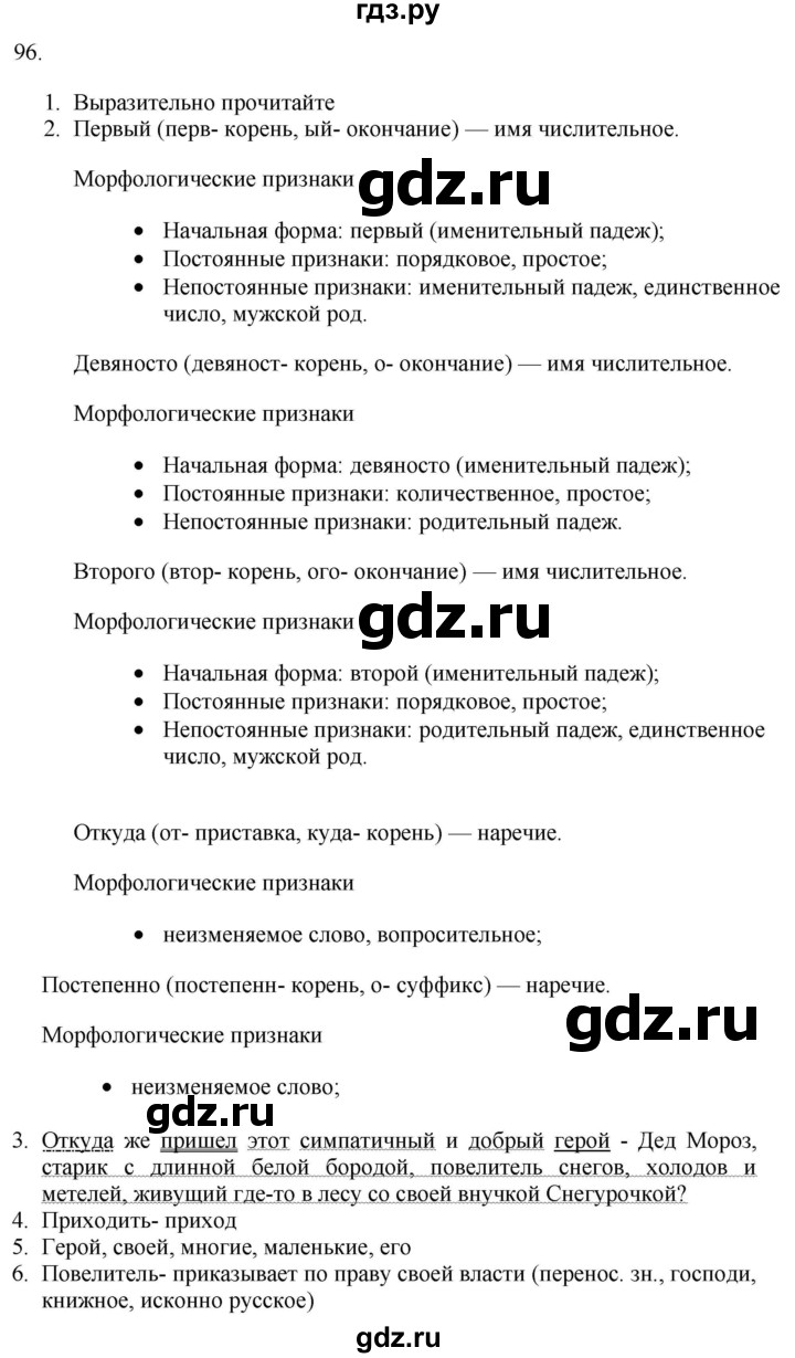 ГДЗ по русскому языку 9 класс  Разумовская   упражнение - 96, Решебник № 1 к учебнику 2018