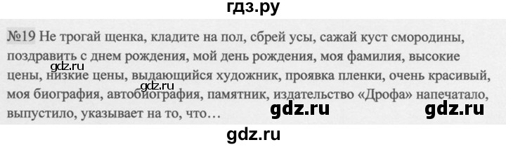 ГДЗ по русскому языку 9 класс  Разумовская   упражнение - 19, Решебник к учебнику 2015