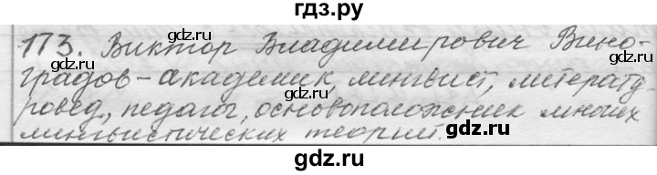 ГДЗ по русскому языку 9 класс  Львова   часть 1 - 173, Решебник №1
