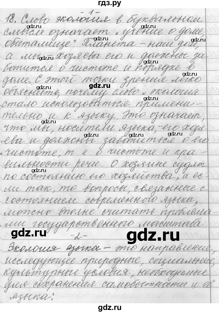 ГДЗ по русскому языку 9 класс  Львова   часть 1 - 18, Решебник №1
