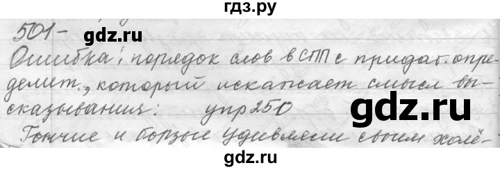 ГДЗ по русскому языку 9 класс  Львова   часть 1 - 501, Решебник №1