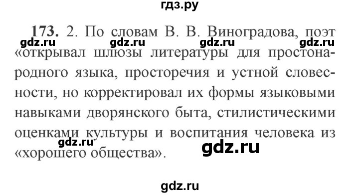 ГДЗ по русскому языку 9 класс  Львова   часть 1 - 173, Решебник №2