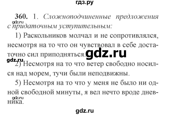 ГДЗ по русскому языку 9 класс  Львова   часть 1 - 360, Решебник №2