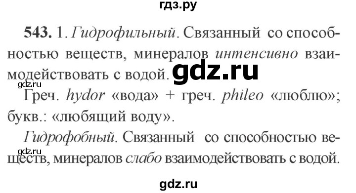 ГДЗ по русскому языку 9 класс  Львова   часть 1 - 543, Решебник №2