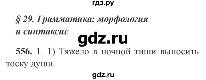 ГДЗ по русскому языку 9 класс  Львова   часть 1 - 556, Решебник №2