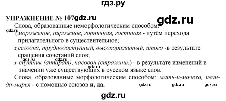 ГДЗ по русскому языку 10‐11 класс  Гольцова  Базовый уровень учебник 2022 / часть 1 / упражнение - 107, Решебник к учебнику 2022