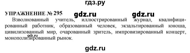 ГДЗ по русскому языку 10‐11 класс  Гольцова  Базовый уровень учебник 2022 / часть 1 / упражнение - 295, Решебник к учебнику 2022