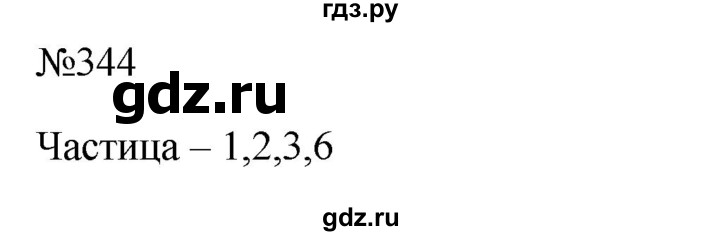 ГДЗ по русскому языку 10‐11 класс  Гольцова  Базовый уровень учебник 2022 / часть 1 / упражнение - 344, Решебник к учебнику 2022