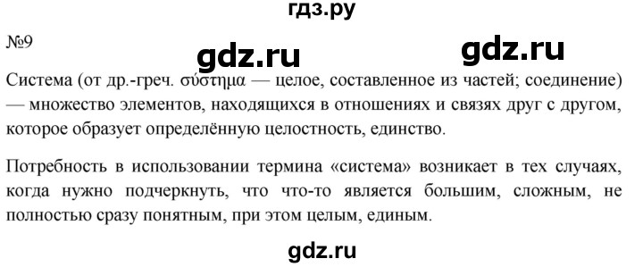ГДЗ по русскому языку 10‐11 класс  Гольцова  Базовый уровень учебник 2022 / часть 1 / упражнение - 9, Решебник к учебнику 2022
