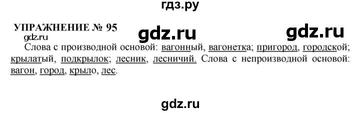ГДЗ по русскому языку 10‐11 класс  Гольцова  Базовый уровень учебник 2022 / часть 1 / упражнение - 95, Решебник к учебнику 2022