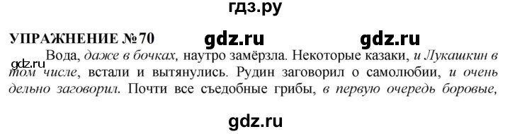 ГДЗ по русскому языку 10‐11 класс  Гольцова  Базовый уровень учебник 2022 / часть 2 / упражнение - 70, Решебник к учебнику 2022