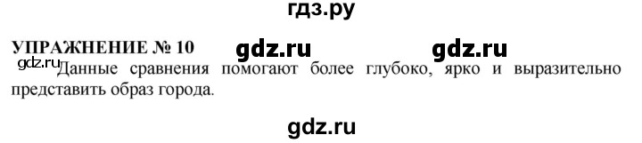 ГДЗ по русскому языку 10‐11 класс  Гольцова  Базовый уровень учебник 2019. упражнение - 10, Решебник №1 к учебнику 2019