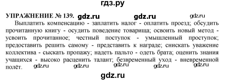 ГДЗ по русскому языку 10‐11 класс  Гольцова  Базовый уровень учебник 2019. упражнение - 139, Решебник №1 к учебнику 2019