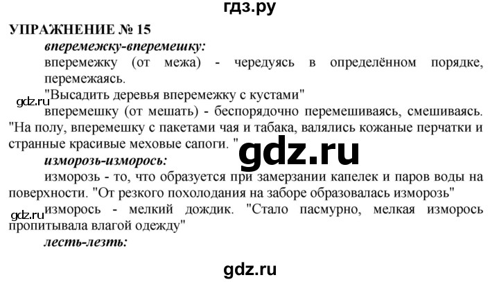 ГДЗ по русскому языку 10‐11 класс  Гольцова  Базовый уровень учебник 2019. упражнение - 15, Решебник №1 к учебнику 2019