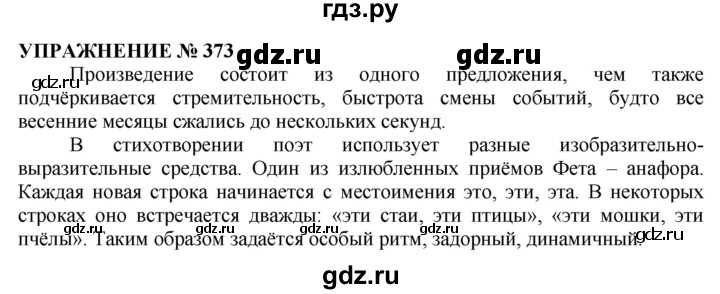 ГДЗ по русскому языку 10‐11 класс  Гольцова  Базовый уровень учебник 2019. упражнение - 373, Решебник №1 к учебнику 2019