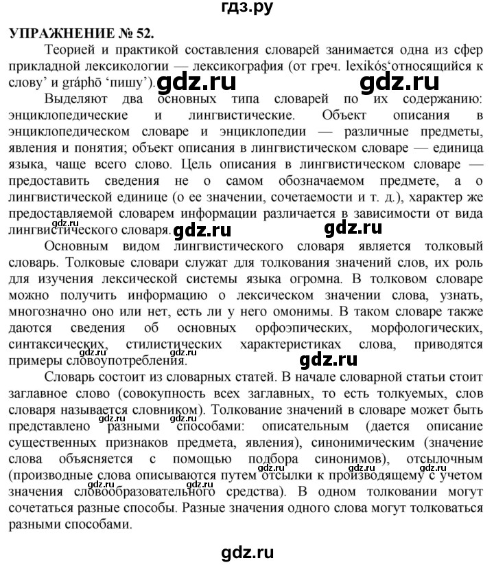 ГДЗ по русскому языку 10‐11 класс  Гольцова  Базовый уровень учебник 2019. упражнение - 52, Решебник №1 к учебнику 2019