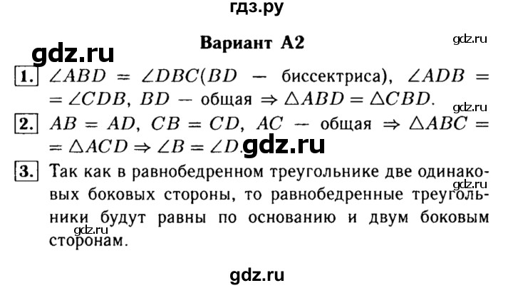 ГДЗ по алгебре 7 класс  Ершова самостоятельные и контрольные работы, геометрия  геометрия / Атанасян / самостоятельная работа / СА-8 - А2, Решебник