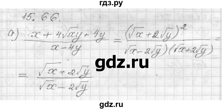 ГДЗ по алгебре 8 класс Мордкович Учебник, Задачник Базовый уровень §15 - 15.66, Решебник №1 к задачнику 2015