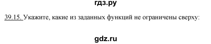 ГДЗ по алгебре 10‐11 класс  Мордкович Учебник, Задачник Базовый уровень §39 - 39.15, Решебник к задачнику