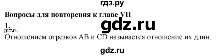 ГДЗ по геометрии 7‐9 класс  Атанасян   глава 7. вопрос - 1, Решебник №3 к учебнику 2016