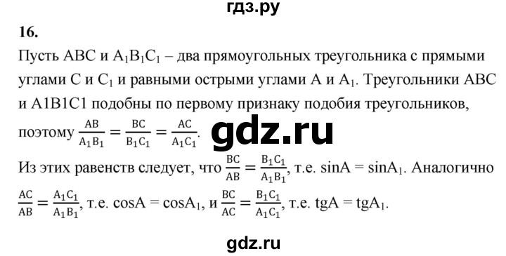 ГДЗ по геометрии 7‐9 класс  Атанасян   глава 7. вопрос - 16, Решебник №3 к учебнику 2016