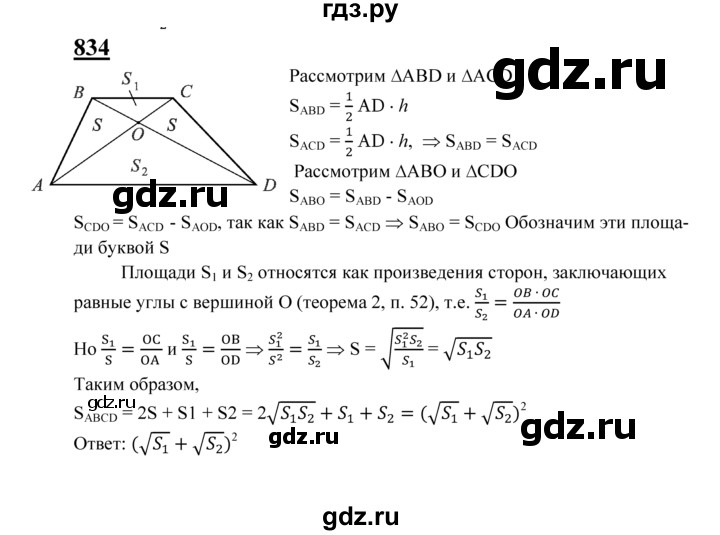 ГДЗ по геометрии 7‐9 класс  Атанасян   задачи повышенной трудности / задача к главе 6 - 834, Решебник №1 к учебнику 2016