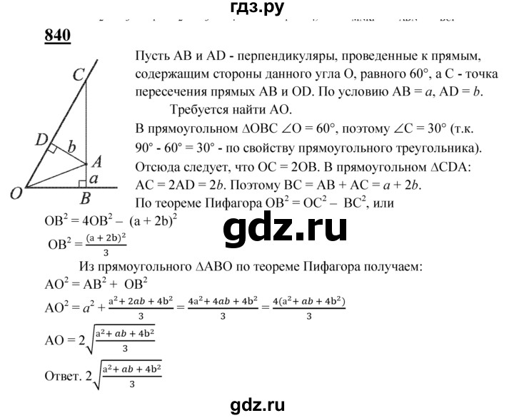 ГДЗ по геометрии 7‐9 класс  Атанасян   задачи повышенной трудности / задача к главе 6 - 840, Решебник №1 к учебнику 2016
