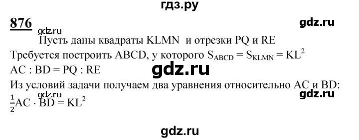 ГДЗ по геометрии 7‐9 класс  Атанасян   задачи повышенной трудности / задача к главе 7 - 876, Решебник №1 к учебнику 2016