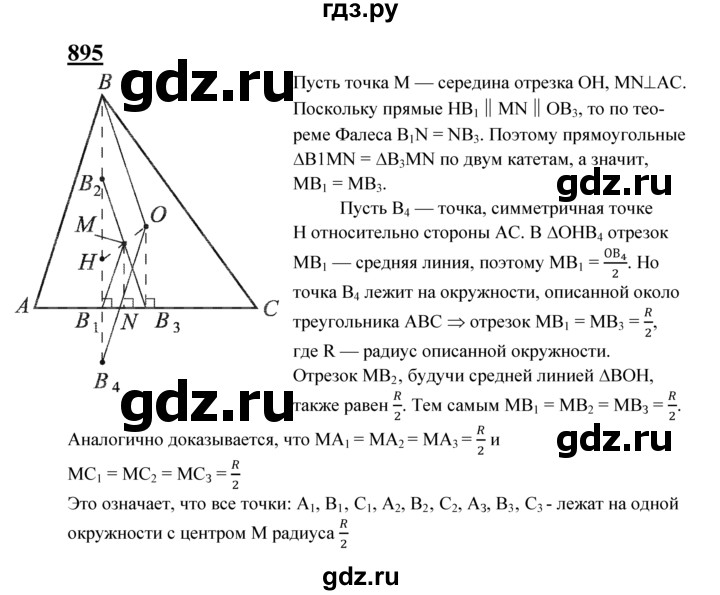 ГДЗ по геометрии 7‐9 класс  Атанасян   задачи повышенной трудности / задача к главе 8 - 895, Решебник №1 к учебнику 2016