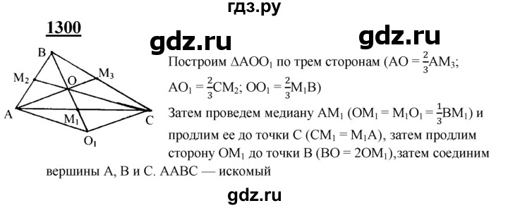 ГДЗ по геометрии 7‐9 класс  Атанасян   задачи повышенной трудности / задача к главе 13 - 1300, Решебник №1 к учебнику 2016
