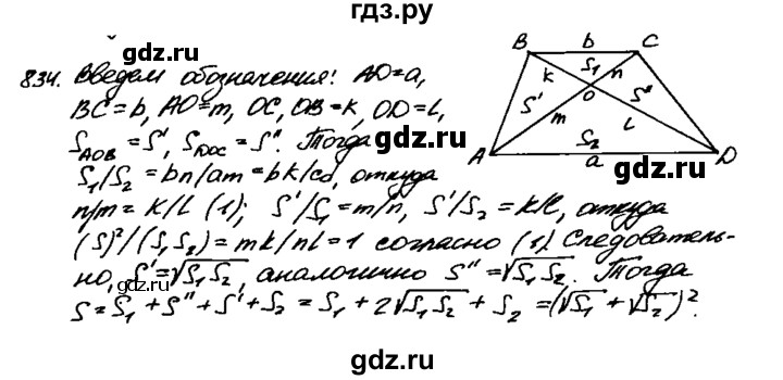 ГДЗ по геометрии 7‐9 класс  Атанасян   задачи повышенной трудности / задача к главе 6 - 834, Решебник №2 к учебнику 2016