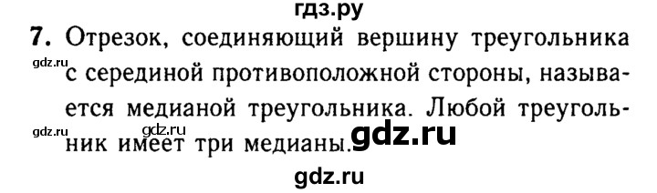 ГДЗ по геометрии 7‐9 класс  Атанасян   глава 2. вопрос - 7, Решебник №2 к учебнику 2016