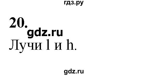 ГДЗ по геометрии 7‐9 класс  Атанасян   глава 1. задача - 20, Решебник к учебнику 2024