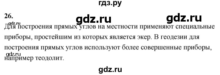 ГДЗ по геометрии 7‐9 класс  Атанасян   глава 1. вопрос - 26, Решебник к учебнику 2024