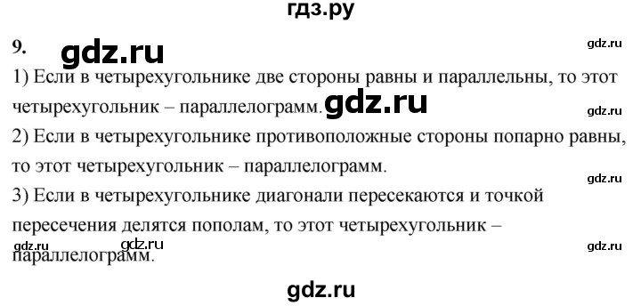 ГДЗ по геометрии 7‐9 класс  Атанасян   глава 6. вопрос - 9, Решебник к учебнику 2024