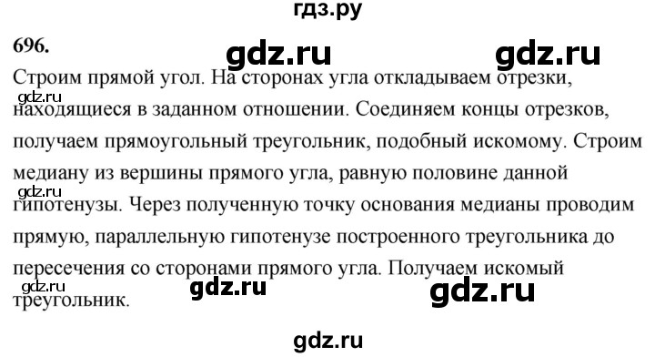 ГДЗ по геометрии 7‐9 класс  Атанасян   глава 8. задача - 696, Решебник к учебнику 2024