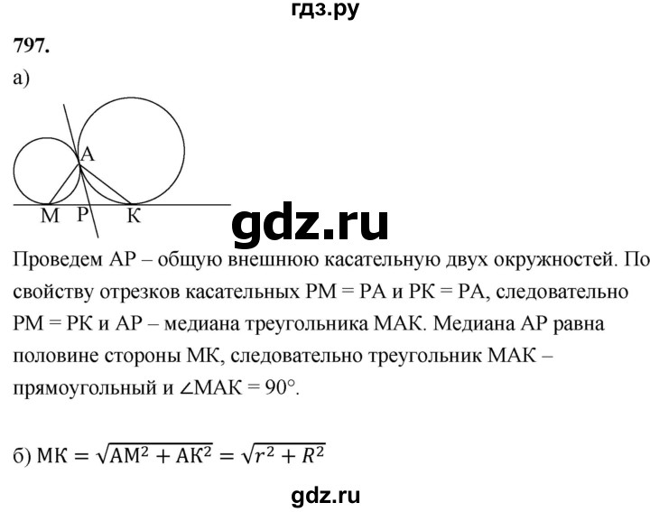 ГДЗ по геометрии 7‐9 класс  Атанасян   глава 9. задача - 797, Решебник к учебнику 2024