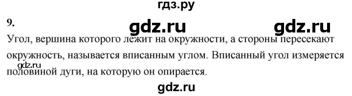 ГДЗ по геометрии 7‐9 класс  Атанасян   глава 9. вопрос - 9, Решебник к учебнику 2024
