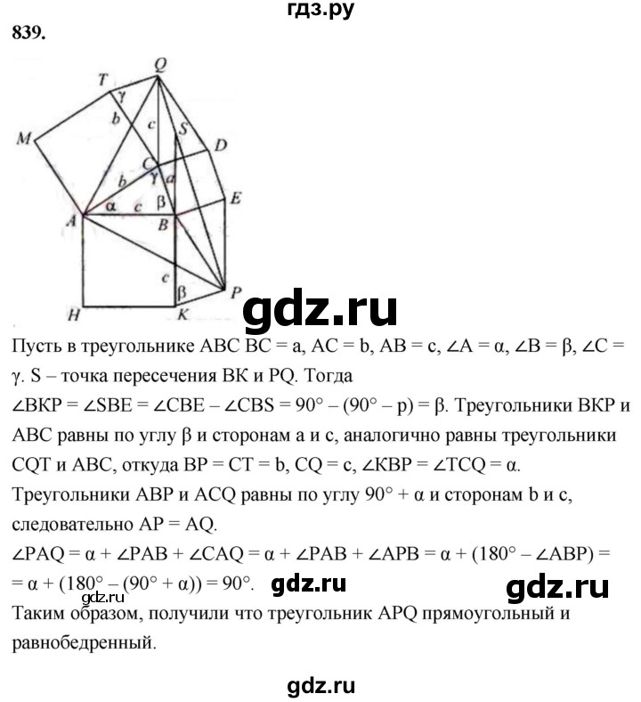 ГДЗ по геометрии 7‐9 класс  Атанасян   задачи повышенной трудности / задача к главе 6 - 839, Решебник к учебнику 2024