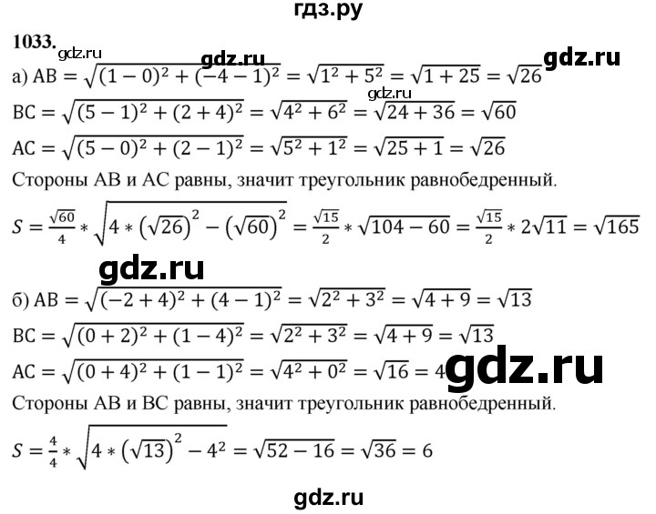 ГДЗ по геометрии 7‐9 класс  Атанасян   глава 11. задача - 1033, Решебник к учебнику 2024