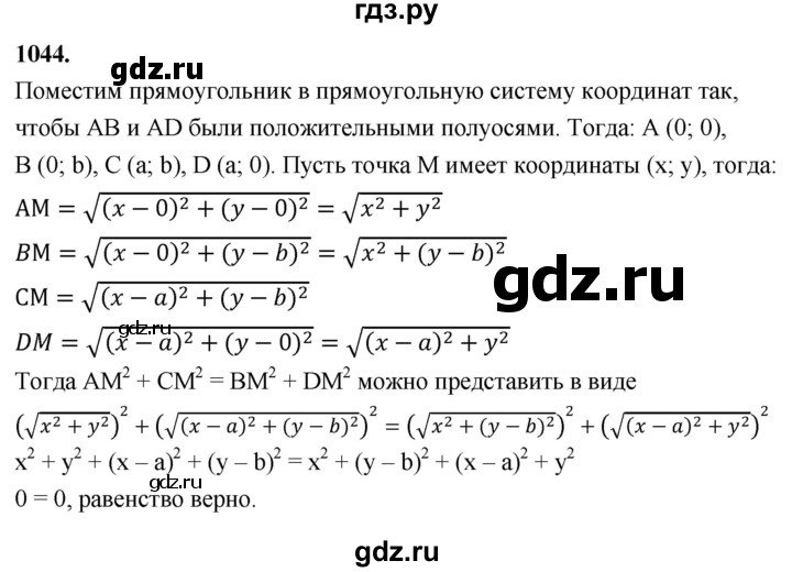 ГДЗ по геометрии 7‐9 класс  Атанасян   глава 11. задача - 1044, Решебник к учебнику 2024