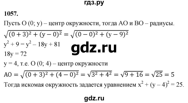 ГДЗ по геометрии 7‐9 класс  Атанасян   глава 11. задача - 1057, Решебник к учебнику 2024