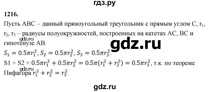 ГДЗ по геометрии 7‐9 класс  Атанасян   глава 13. задача - 1216, Решебник к учебнику 2024