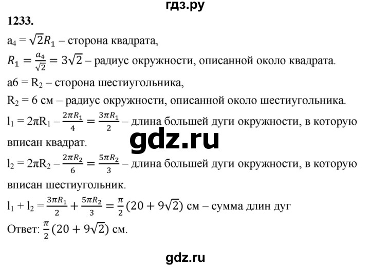 ГДЗ по геометрии 7‐9 класс  Атанасян   глава 13. задача - 1233, Решебник к учебнику 2024